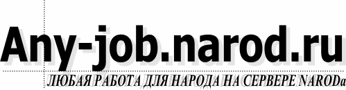 Any-job.narod.ru - Работа для народа