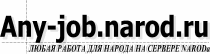 Any-job.narod.ru - Работа для народа